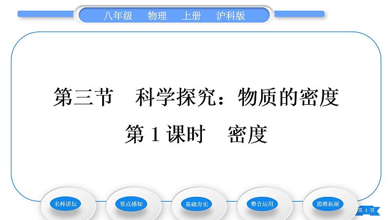 沪科版八年级物理上第五章质量与密度第三节科学探究：物质的密度第1课时密度习题课件第1页