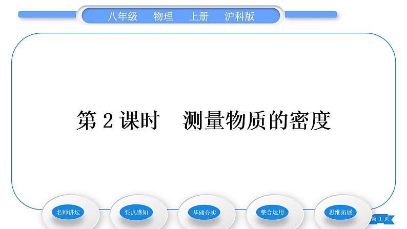 沪科版八年级物理上第五章质量与密度第三节科学探究：物质的密度第2课时测量物质的密度习题课件第1页