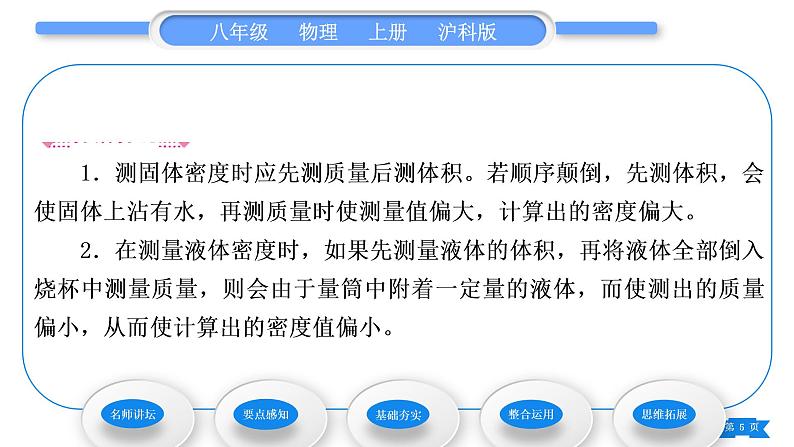 沪科版八年级物理上第五章质量与密度第三节科学探究：物质的密度第2课时测量物质的密度习题课件第5页