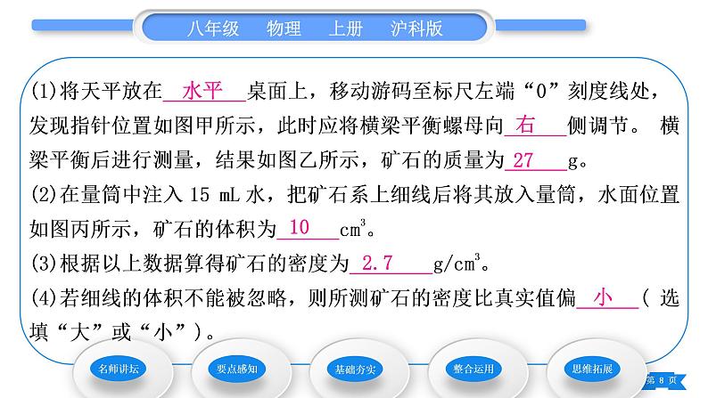 沪科版八年级物理上第五章质量与密度第三节科学探究：物质的密度第2课时测量物质的密度习题课件第8页