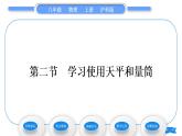 滬科版八年級(jí)物理上第五章質(zhì)量與密度第二節(jié)學(xué)習(xí)使用天平和量筒習(xí)題課件
