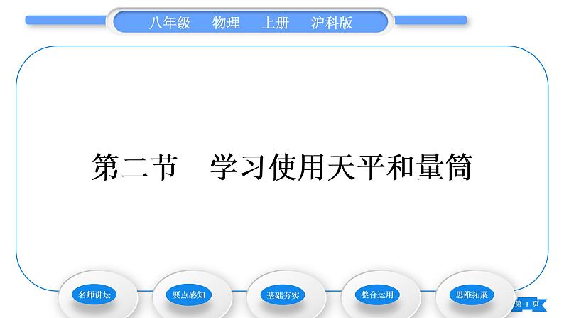 沪科版八年级物理上第五章质量与密度第二节学习使用天平和量筒习题课件01