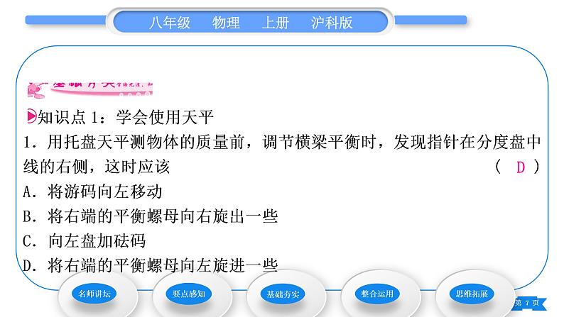 沪科版八年级物理上第五章质量与密度第二节学习使用天平和量筒习题课件07