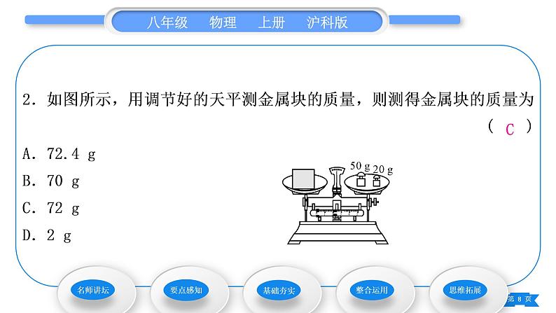 沪科版八年级物理上第五章质量与密度第二节学习使用天平和量筒习题课件08