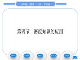 沪科版八年级物理上第五章质量与密度第四节密度知识的应用习题课件