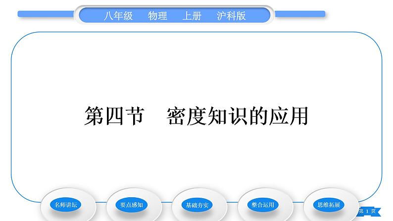 沪科版八年级物理上第五章质量与密度第四节密度知识的应用习题课件第1页