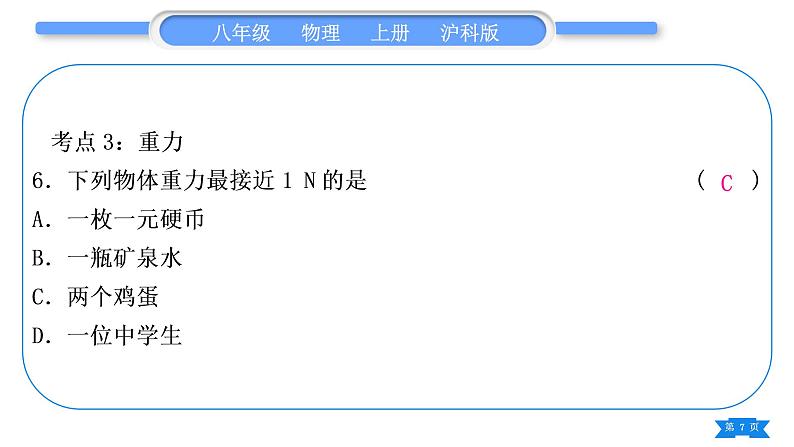 沪科版八年级物理上第六章熟悉而陌生的力复习与提升习题课件第7页