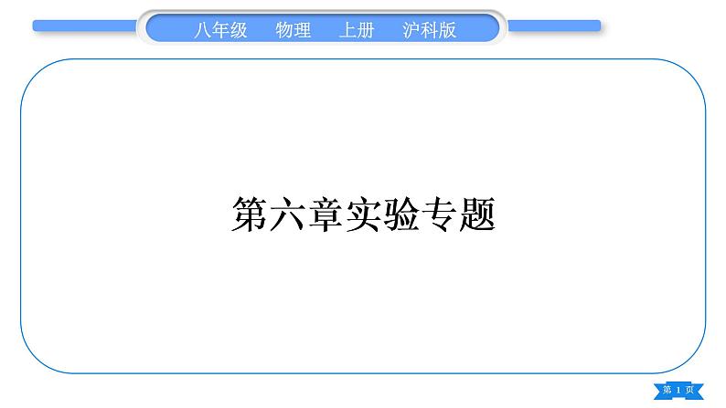 沪科版八年级物理上第六章熟悉而陌生的力实验专题习题课件第1页