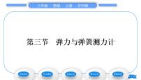沪科版八年级全册第六章 熟悉而陌生的力第三节 弹力与弹簧测力计习题课件ppt