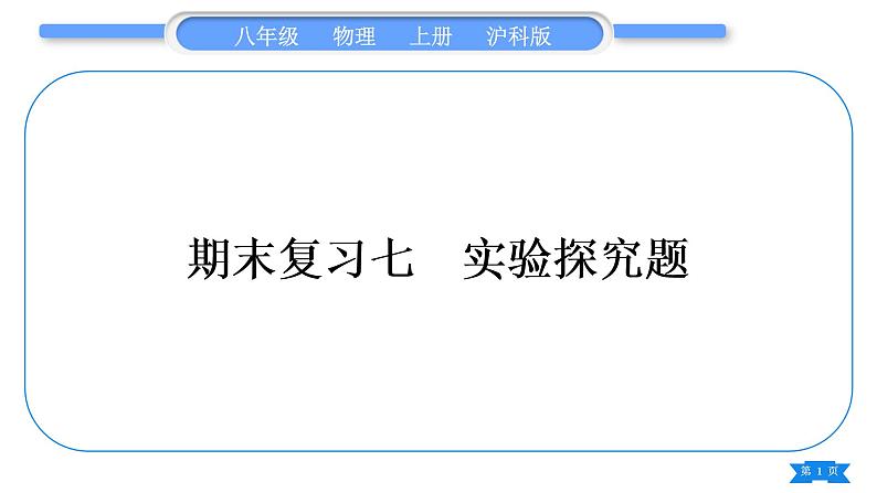 沪科版八年级物理上期末复习七实验探究题习题课件01