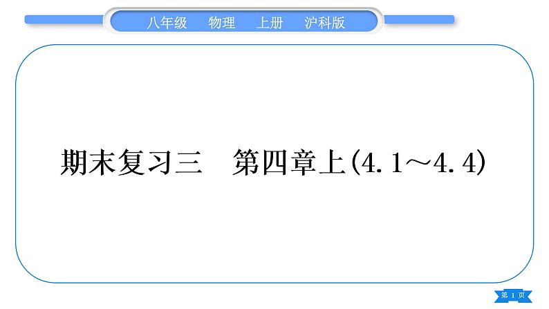 沪科版八年级物理上期末复习三第四章上(4.1～4.4)习题课件01