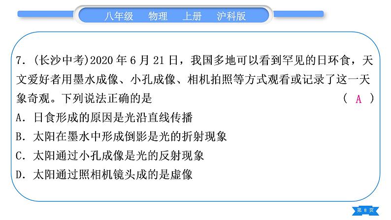 沪科版八年级物理上期末复习三第四章上(4.1～4.4)习题课件08