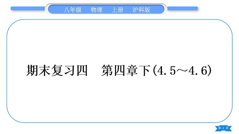 沪科版八年级物理上期末复习四第四章下(4.5～4.6)习题课件第1页