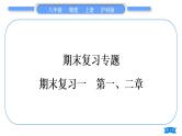 沪科版八年级物理上期末复习一第一、二章习题课件