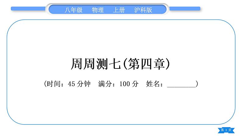 沪科版八年级物理上单元周周测七(第四章)习题课件01