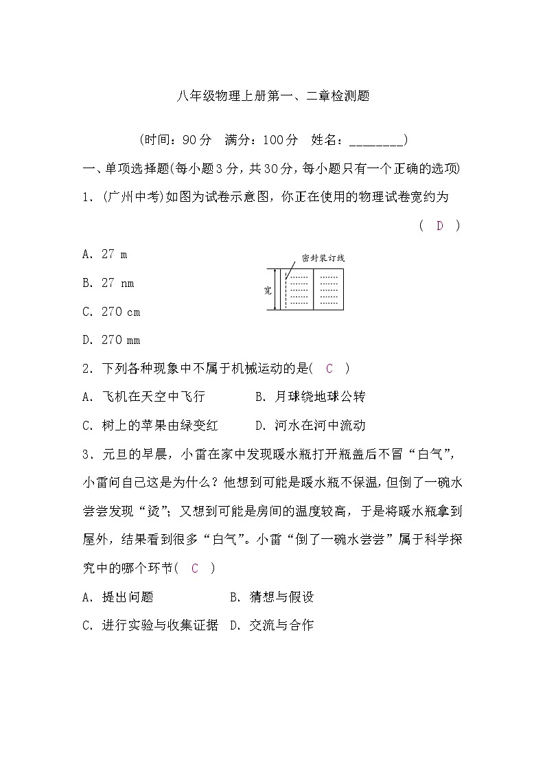 沪科版八年级物理上册第一、二章检测题(word版，含答案)第1页