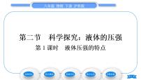 初中物理沪科版八年级全册第二节 科学探究：液体的压强习题课件ppt