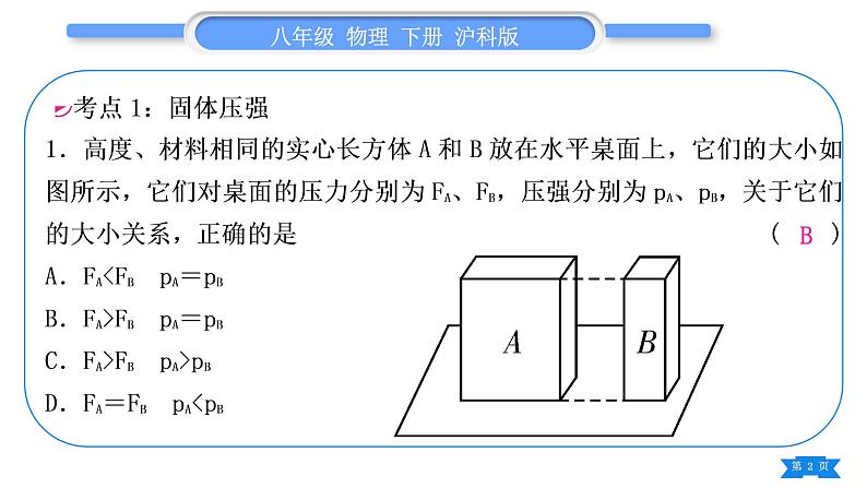 沪科版八年级物理下第八章压强复习与提升习题课件第2页