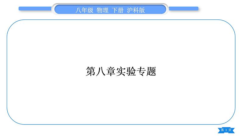 沪科版八年级物理下第八章压强实验专题习题课件第1页