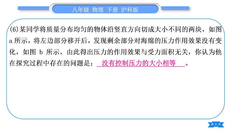 沪科版八年级物理下第八章压强实验专题习题课件第8页