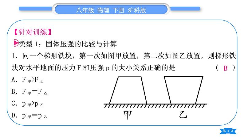 沪科版八年级物理下第八章压强专题二固体、液体压强大小的比较与计算习题课件第4页