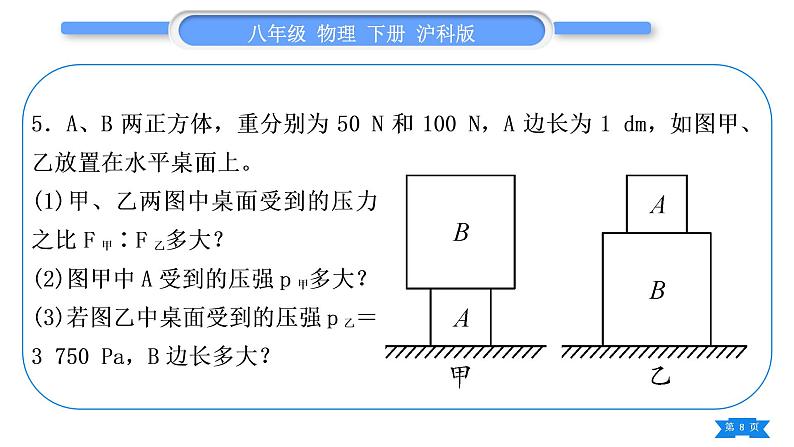 沪科版八年级物理下第八章压强专题二固体、液体压强大小的比较与计算习题课件第8页