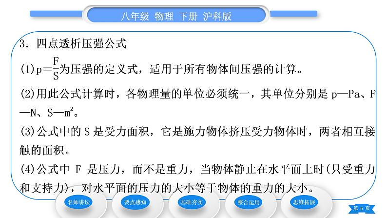 沪科版八年级物理下第八章压强第一节压力的作用效果第1课时认识压强习题课件第5页