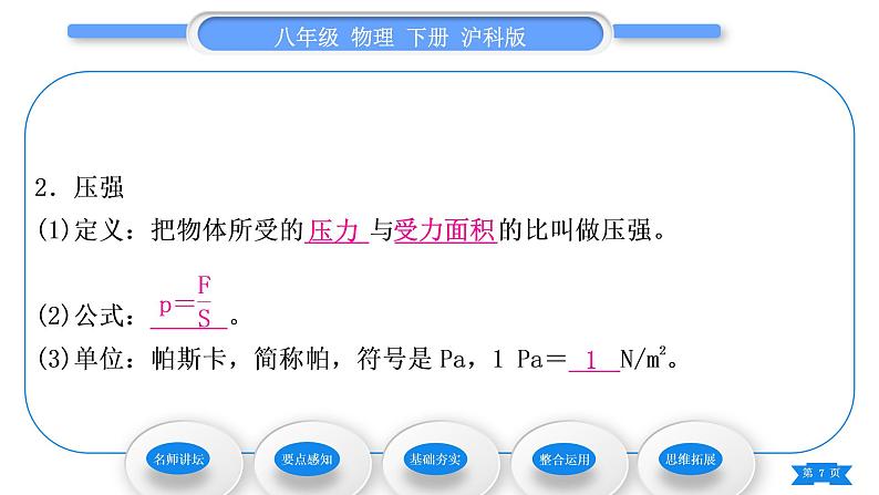 沪科版八年级物理下第八章压强第一节压力的作用效果第1课时认识压强习题课件第7页