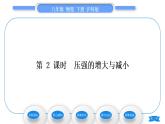 沪科版八年级物理下第八章压强第一节压力的作用效果第2课时压强的增大与减小习题课件