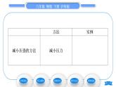 沪科版八年级物理下第八章压强第一节压力的作用效果第2课时压强的增大与减小习题课件