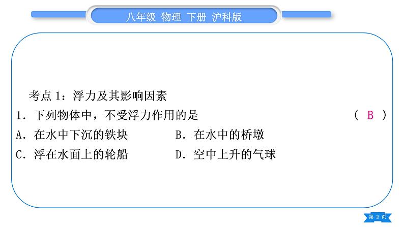 沪科版八年级物理下第九章浮力复习与提升习题课件02