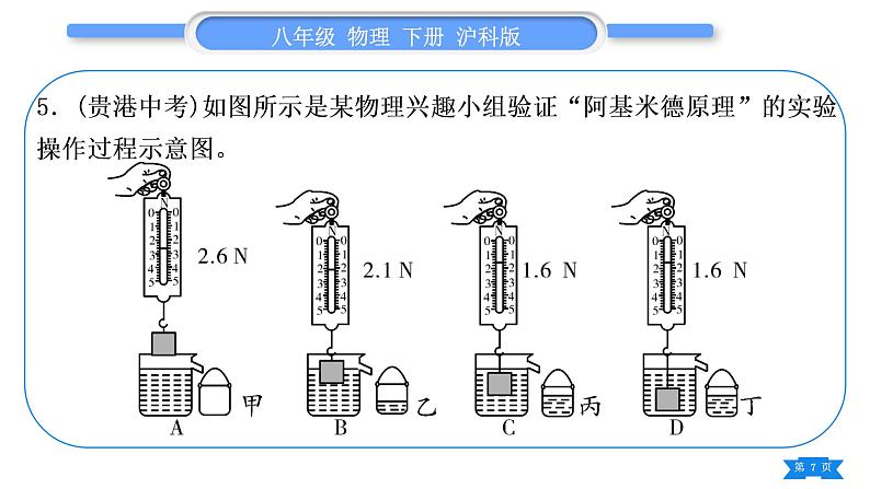 沪科版八年级物理下第九章浮力复习与提升习题课件07