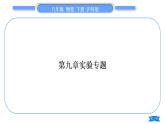 沪科版八年级物理下第九章浮力实验专题习题课件