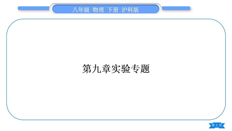 沪科版八年级物理下第九章浮力实验专题习题课件01