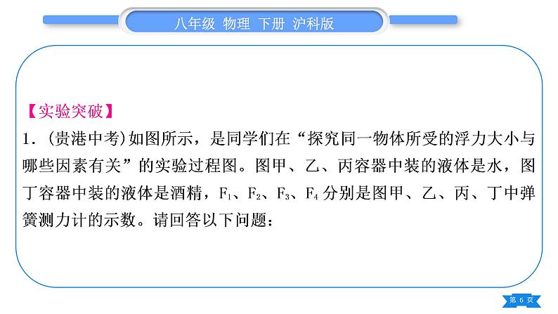 沪科版八年级物理下第九章浮力实验专题习题课件06