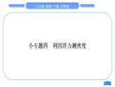 沪科版八年级物理下第九章浮力专题四利用浮力测密度习题课件