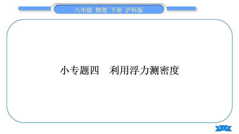 沪科版八年级物理下第九章浮力专题四利用浮力测密度习题课件第1页