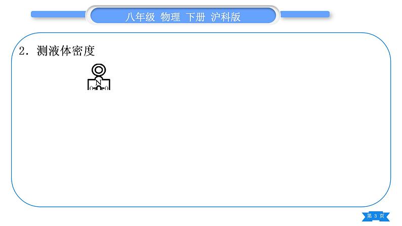 沪科版八年级物理下第九章浮力专题四利用浮力测密度习题课件第3页