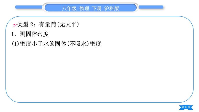 沪科版八年级物理下第九章浮力专题四利用浮力测密度习题课件第5页