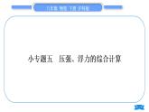 沪科版八年级物理下第九章浮力专题五压强、浮力的综合计算习题课件