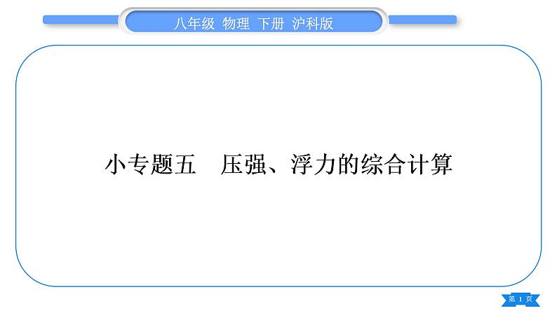 沪科版八年级物理下第九章浮力专题五压强、浮力的综合计算习题课件第1页