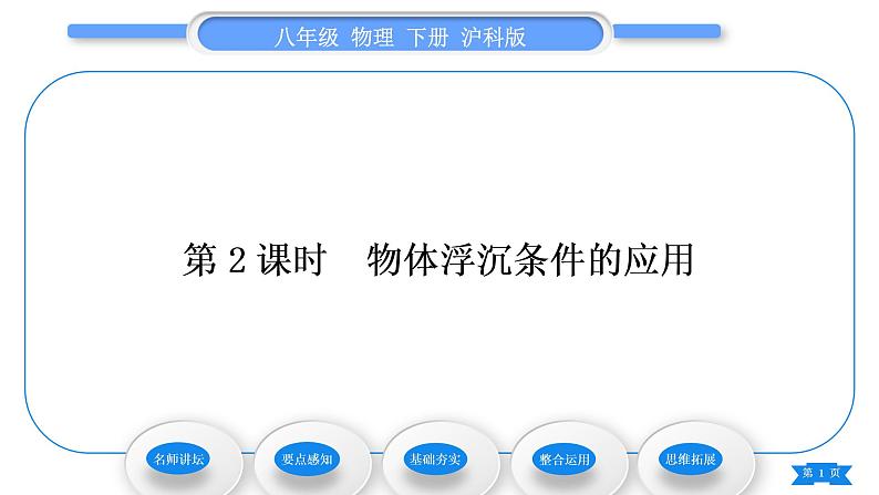 沪科版八年级物理下第九章浮力第三节物体的浮与沉第2课时物体浮沉条件的应用习题课件01