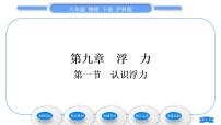 初中物理沪科版八年级全册第一节 认识浮力习题ppt课件