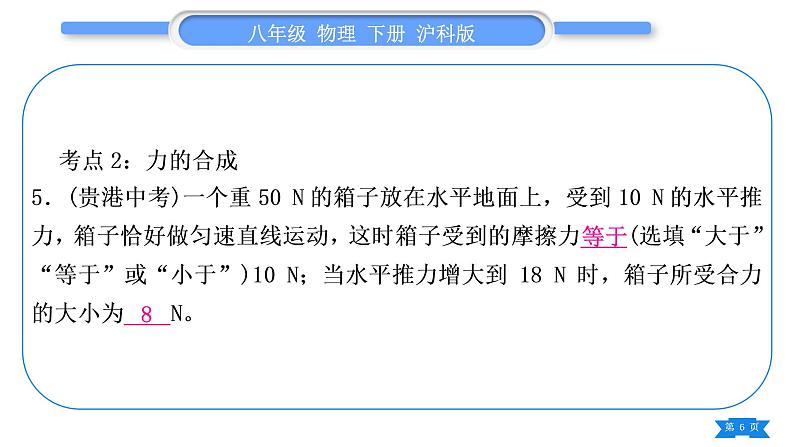 沪科版八年级物理下第七章力与运动复习与提升习题课件06