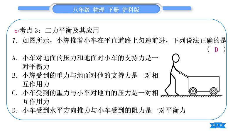 沪科版八年级物理下第七章力与运动复习与提升习题课件08
