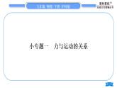 沪科版八年级物理下第七章力与运动专题一力与运动的关系习题课件