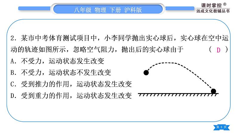 沪科版八年级物理下第七章力与运动专题一力与运动的关系习题课件第5页