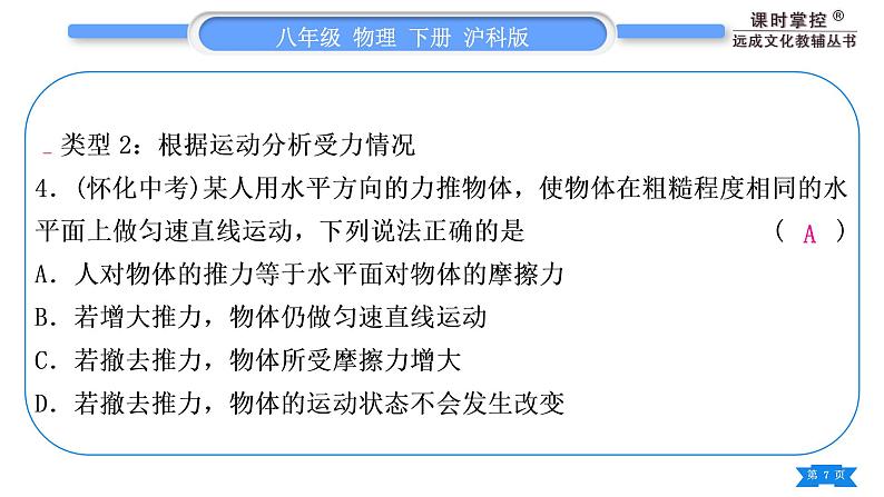 沪科版八年级物理下第七章力与运动专题一力与运动的关系习题课件第7页