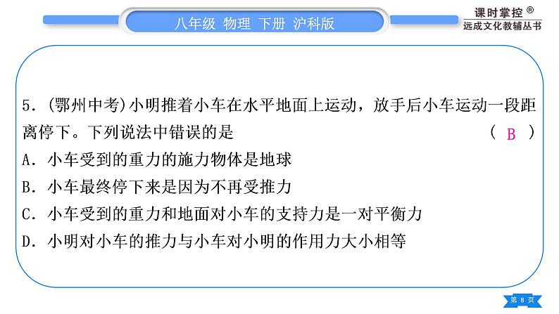 沪科版八年级物理下第七章力与运动专题一力与运动的关系习题课件第8页