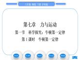 沪科版八年级物理下第七章力与运动第一节科学探究：牛顿第一定律第1课时牛顿第一定律习题课件